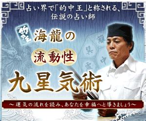 流動性九星気術|監修者紹介｜的中王！「海龍」の流動性九星気術～あなたを幸福 